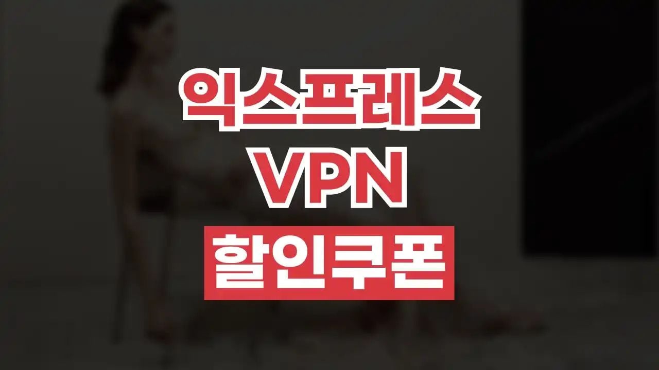 익스프레스VPN 할인쿠폰 8월