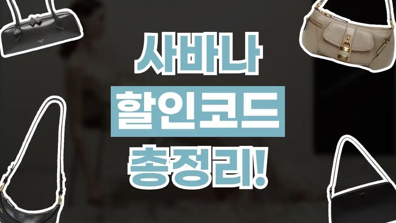 사바나 할인코드 9월