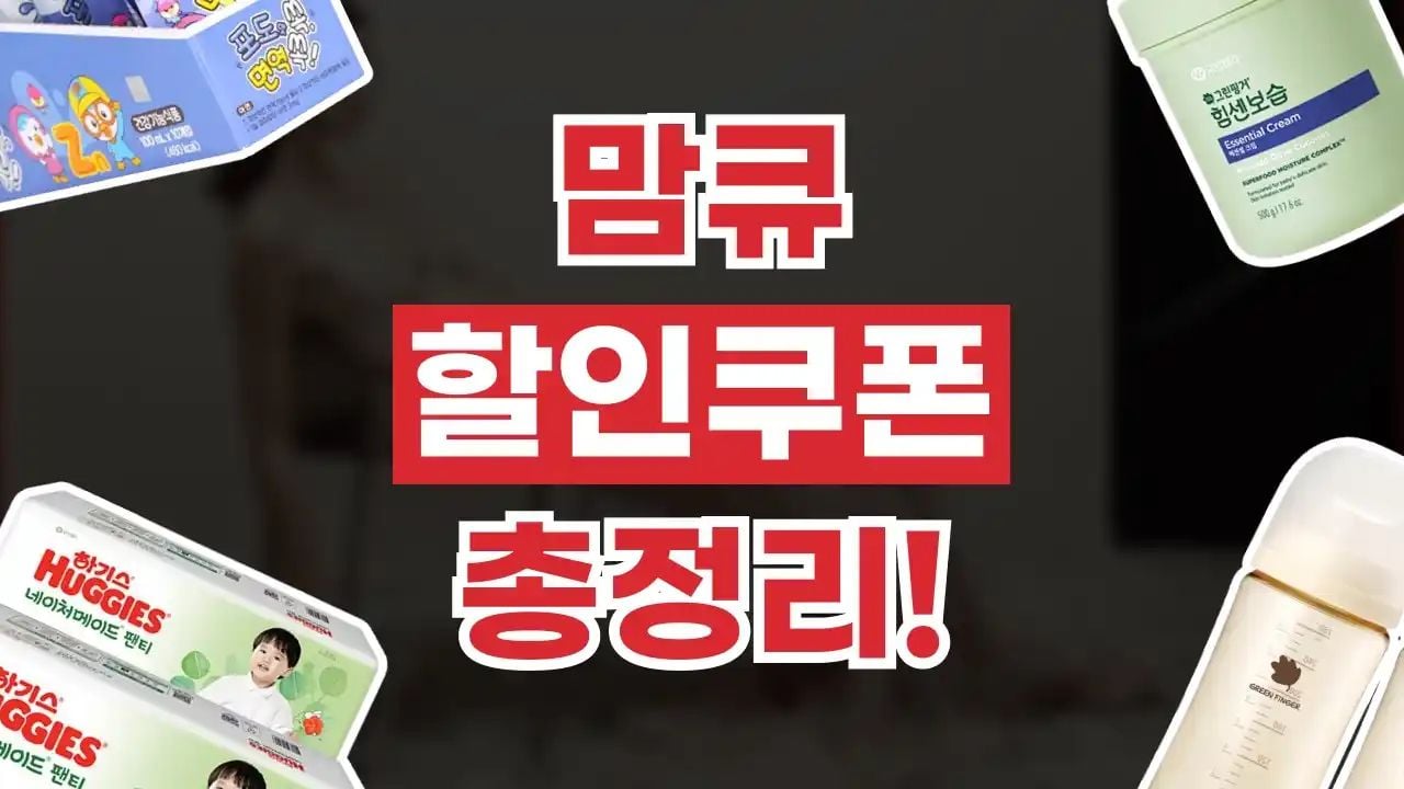 맘큐 쿠폰 9월