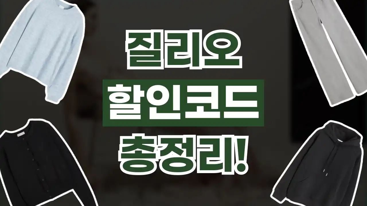 질리오 할인코드 8월