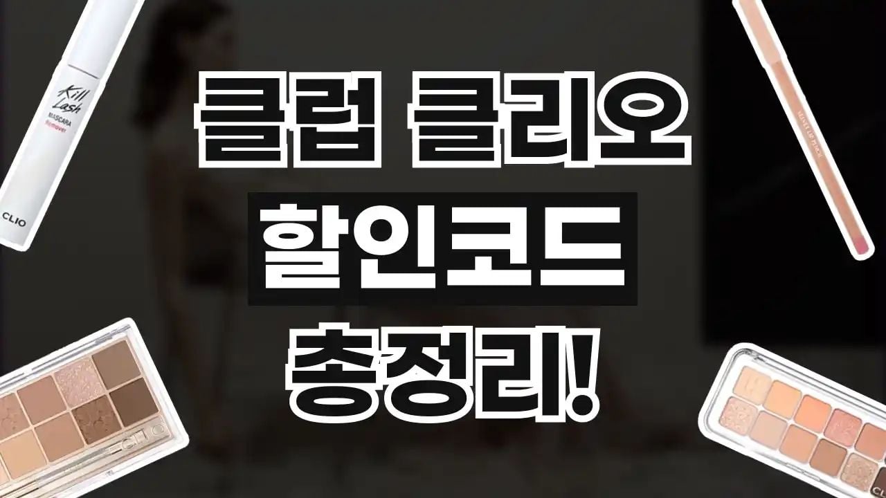 클럽 클리오 할인코드 8월