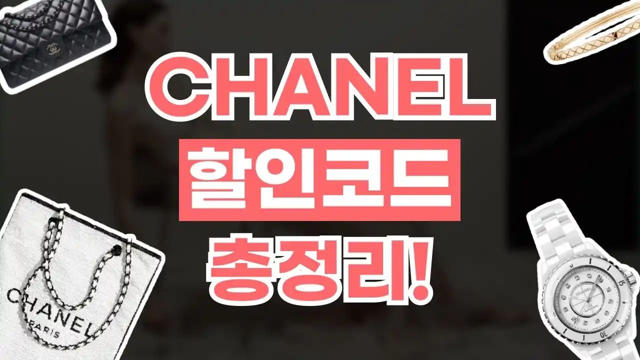 샤넬 할인코드 9월