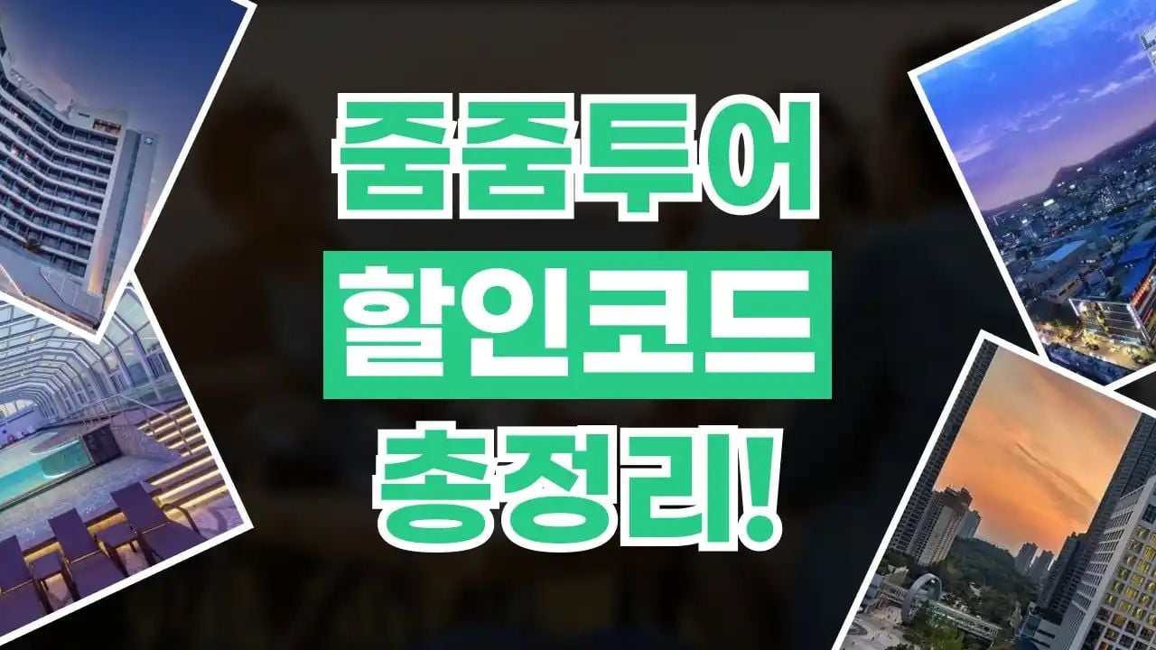 줌줌투어 할인코드 10월