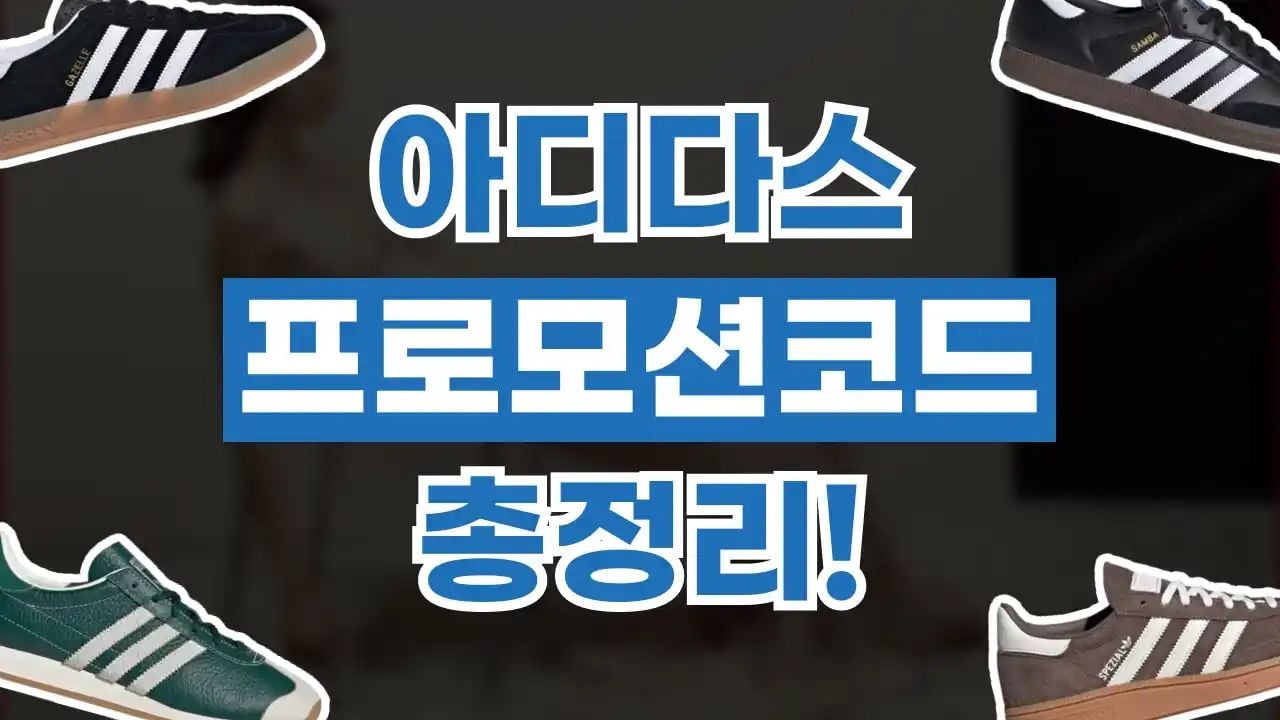 아디다스 프로모션코드 9월