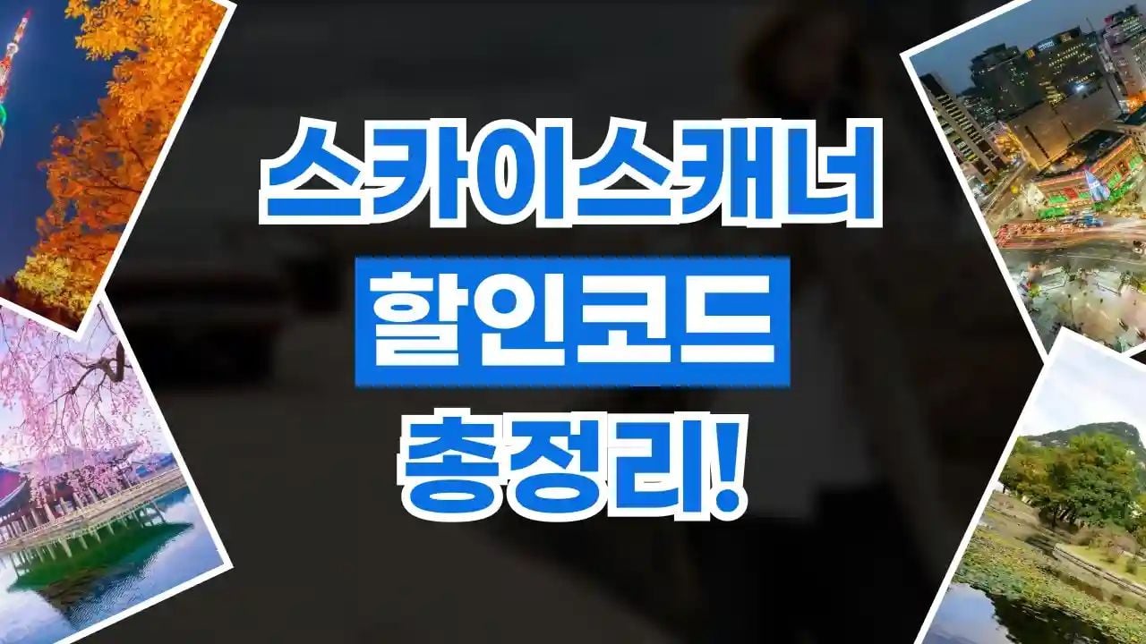 스카이스캐너 할인코드 10월