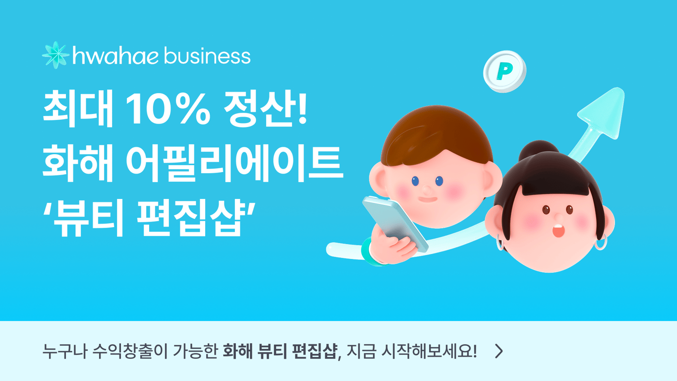 화해 어필리에이트 '뷰티 편집샵'을 소개합니다!