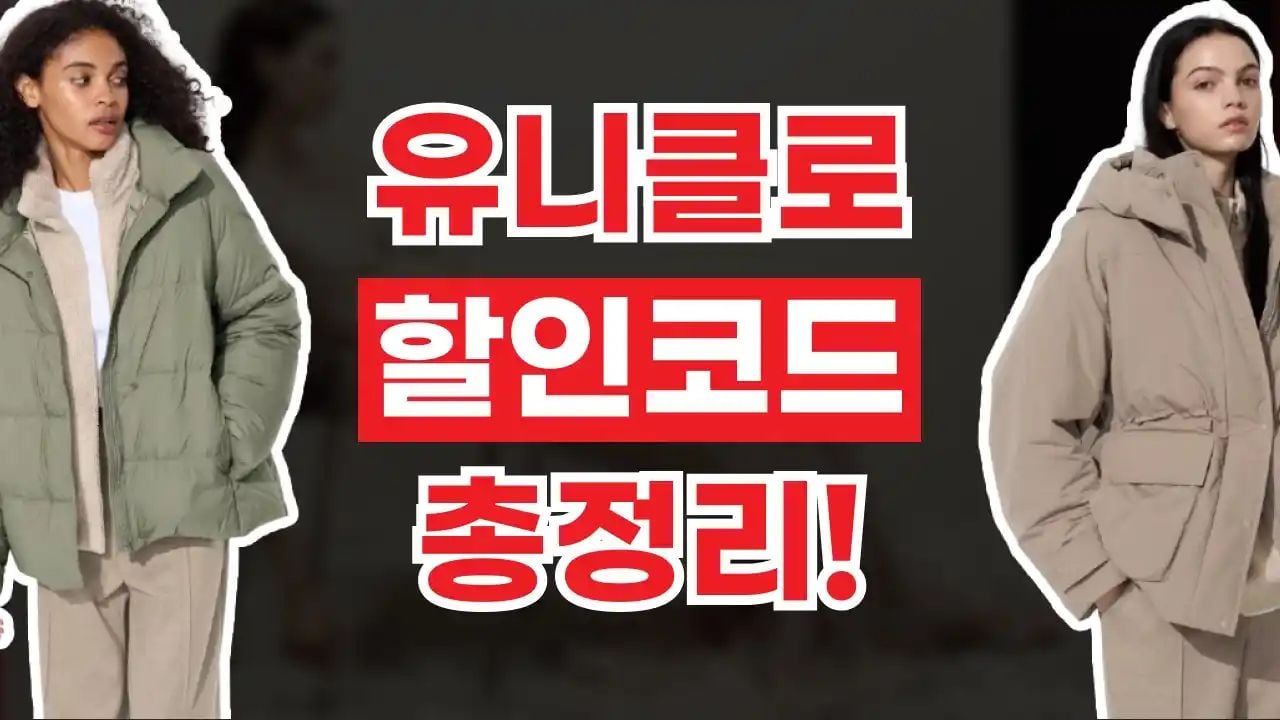 유니클로 쿠폰 9월