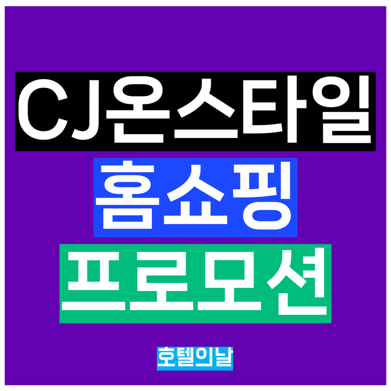 CJ온스타일 홈쇼핑 할인쿠폰 정리
