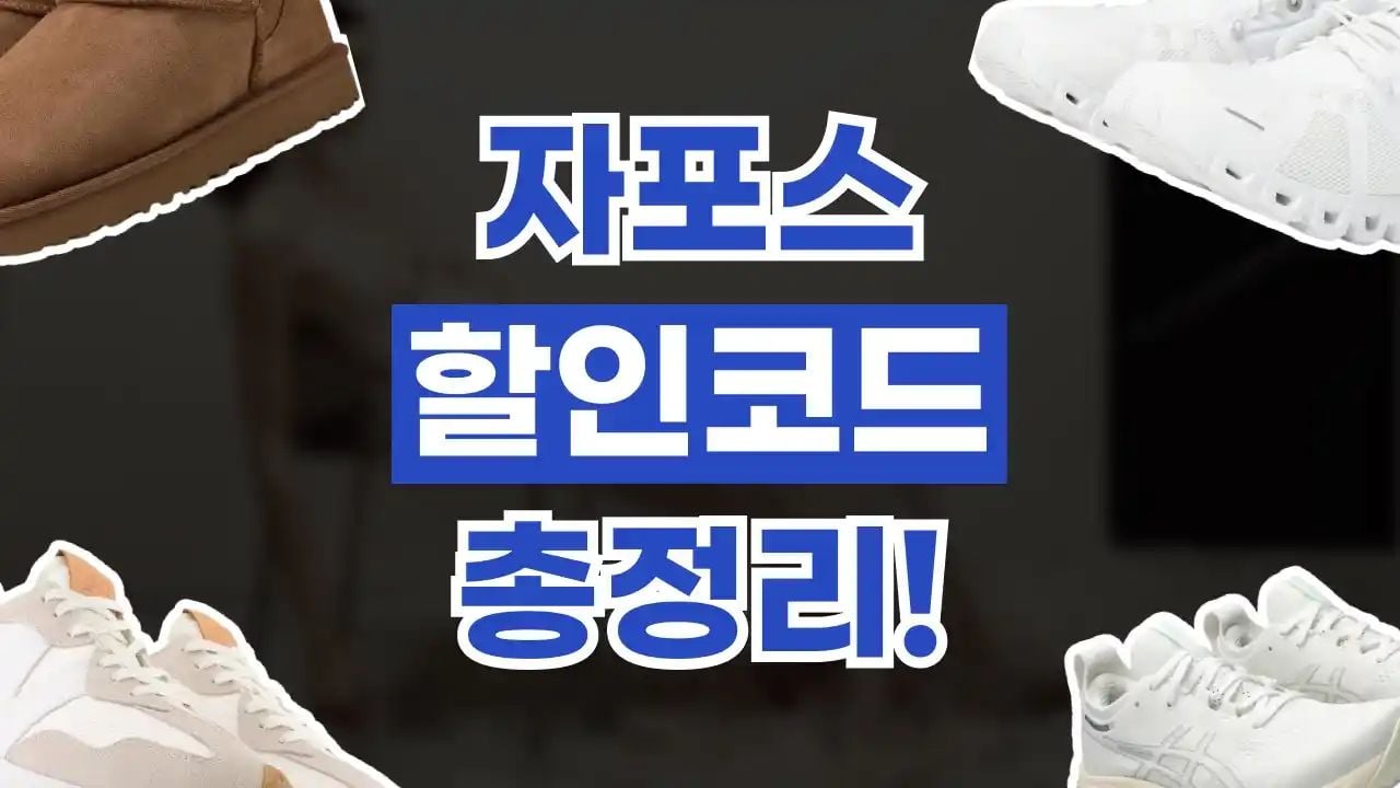 자포스 할인코드 8월