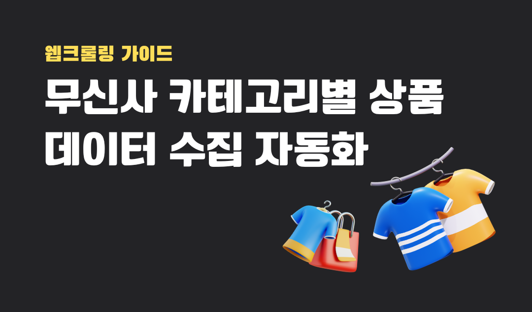 🛍️ 무신사 크롤링 자동화: 카테고리별 상품 데이터 쉽게 수집하는 방법