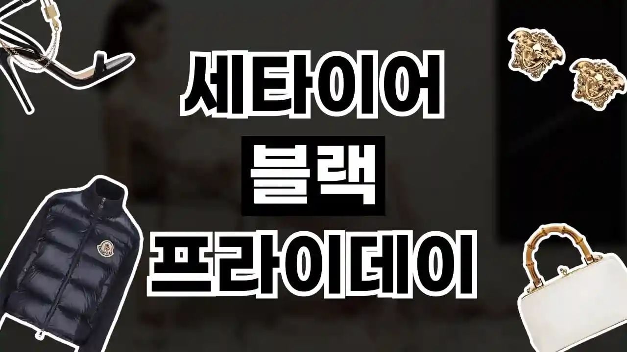 세타이어 블랙프라이데이 최대 50% 할인