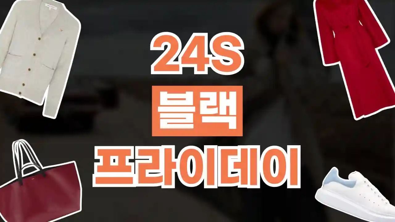 24S 블랙프라이데이 40% 할인