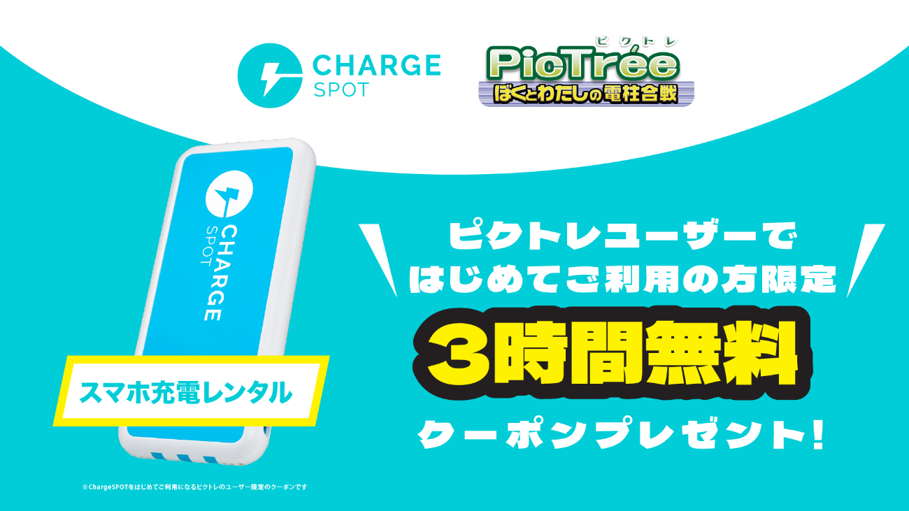 【北海道まちバトル／岩手・宮城・福島・新潟シーズン限定】ピクトレ× ChargeSPOT キャンペーン