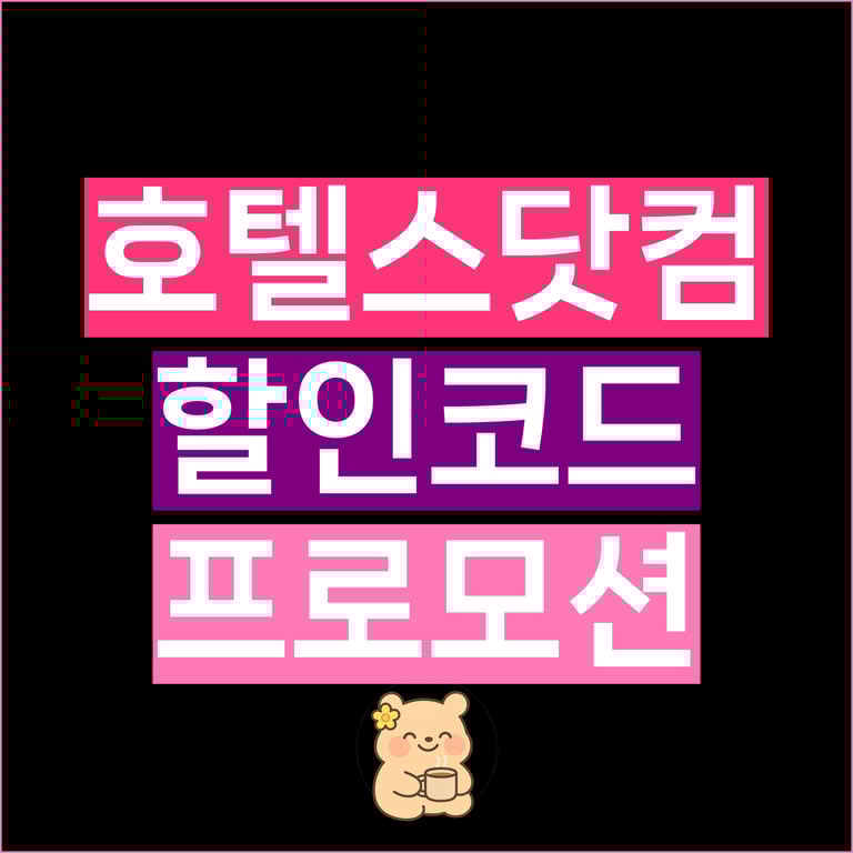 호텔스닷컴 할인코드 12월 카드 쿠폰 블랙프라이데이 총정리