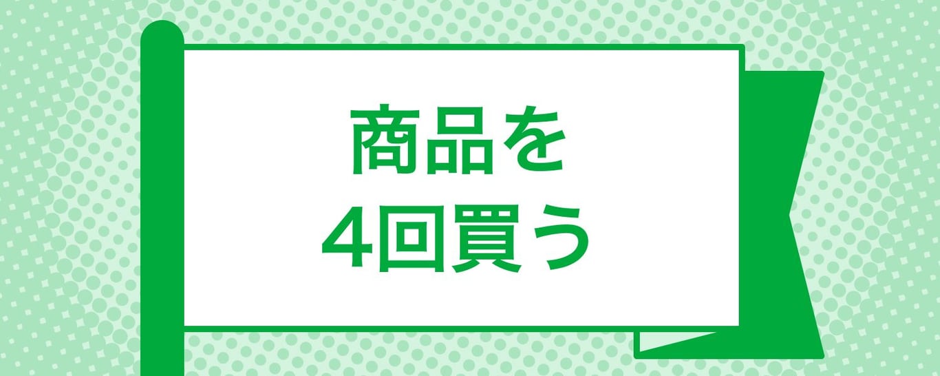 mission_purchase_product_required_4