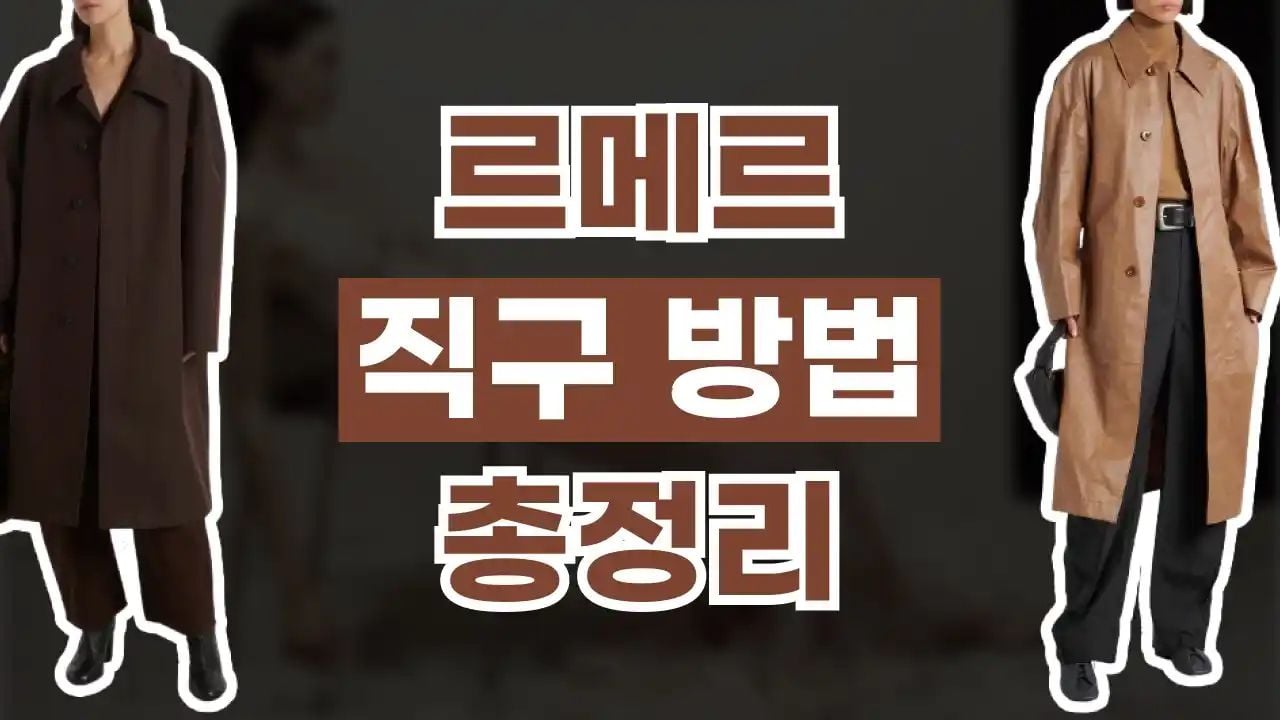 르메르 직구 사이트