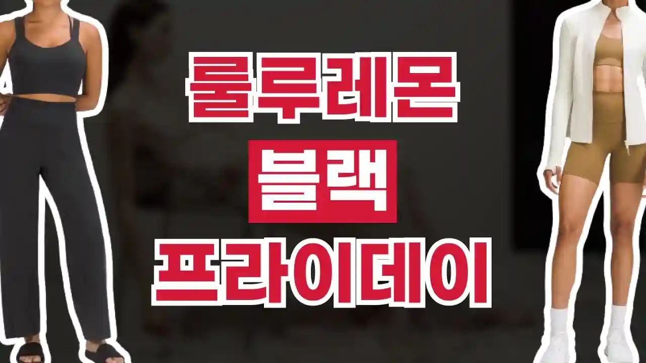 룰루레몬 블랙프라이데이 최대 50% 할인