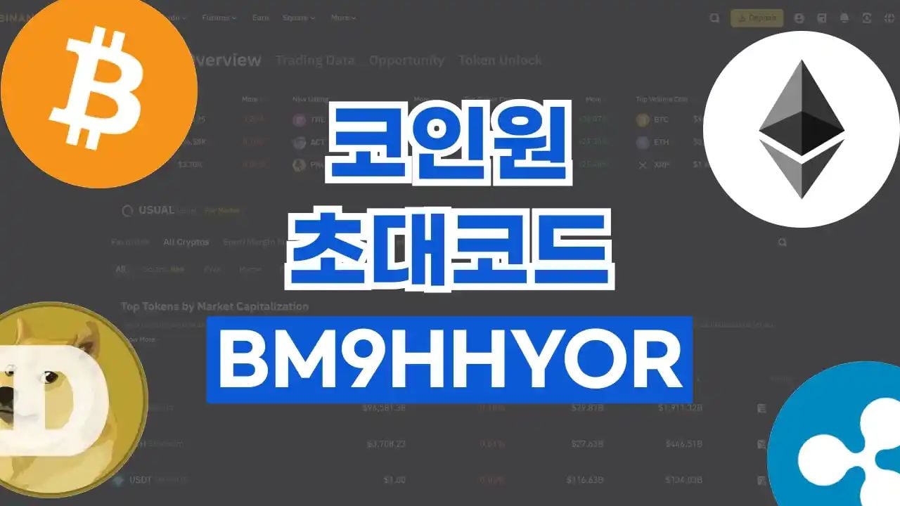코인원 초대코드