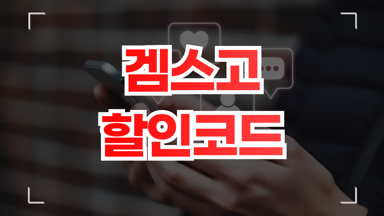 겜스고 할인쿠폰 프로모션 코드 2025년