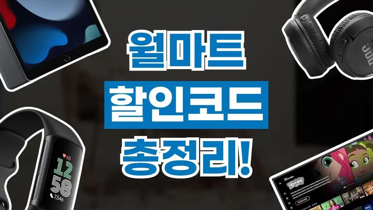 월마트 할인코드 9월