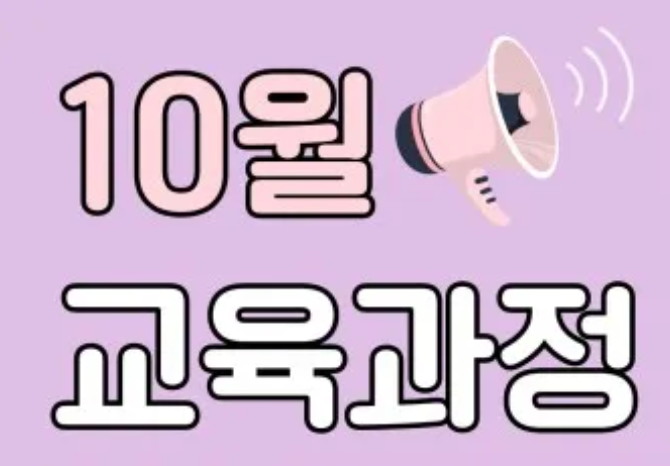 동탄 이지잉글리시 10월 교육과정