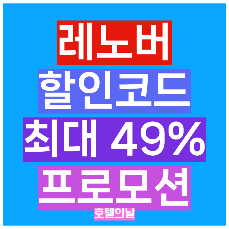 레노버 할인코드 11월 정리 블랙프라이데이 프로모션