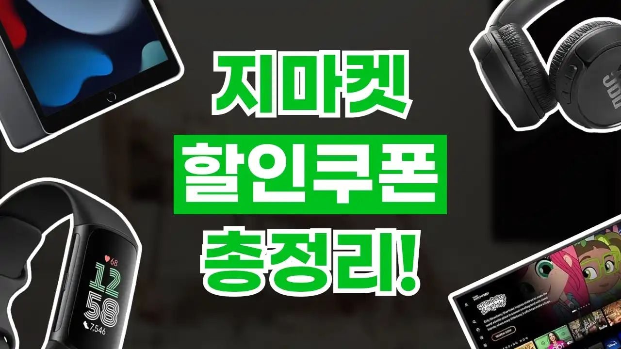 지마켓 쿠폰 8월