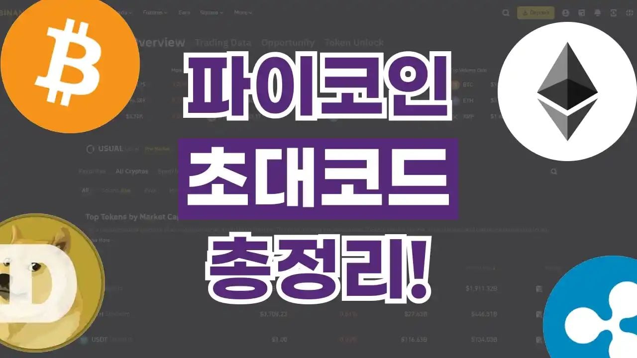 파이코인 초대코드