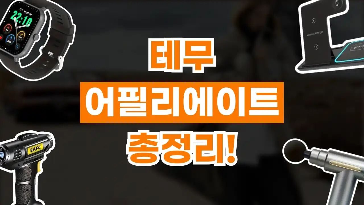 테무 어필리에이트