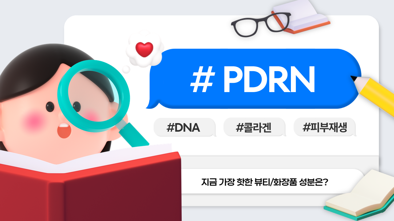 [화장품 성분 사전] PDRN이란?