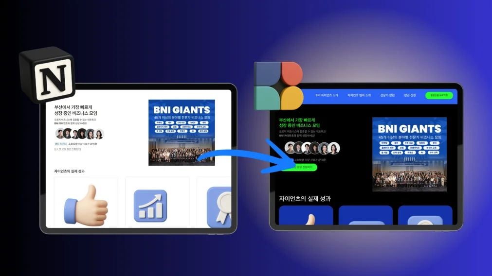 하루 만에 완성한 BNI 자이언츠 홈페이지, 노션으로도 가능합니다