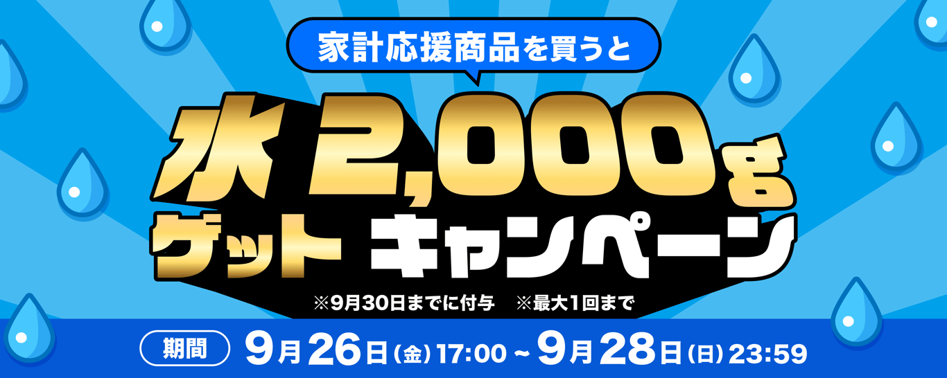 計画購買商品（生活応援商品）買うとファームの水が必ず貰えるCP