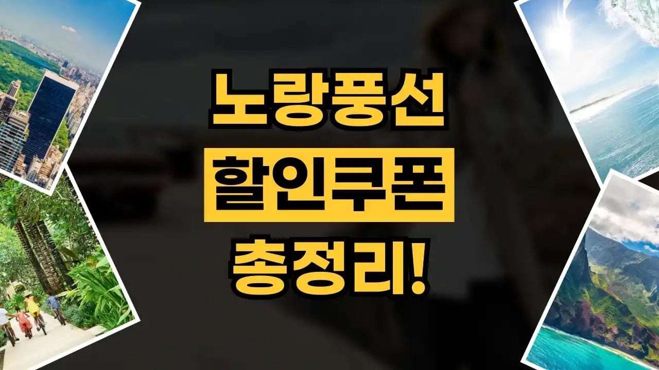 노랑풍선 쿠폰 9월