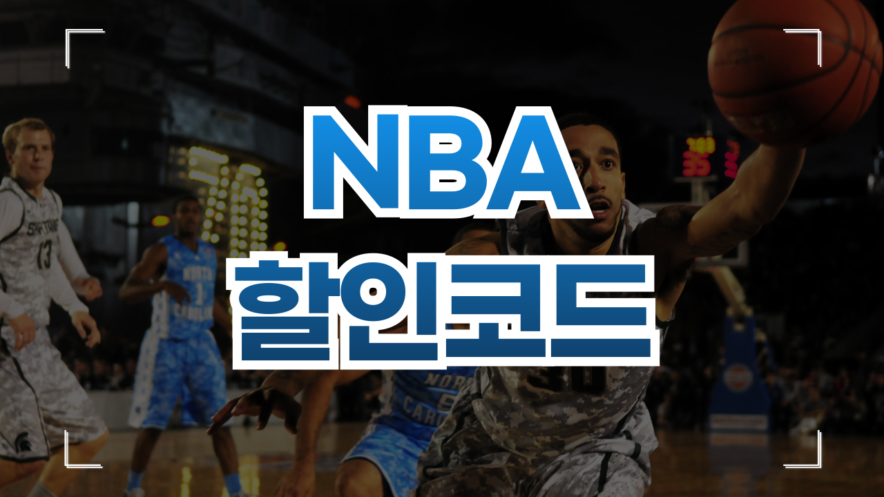 NBA 스토어 직구 할인코드 10월