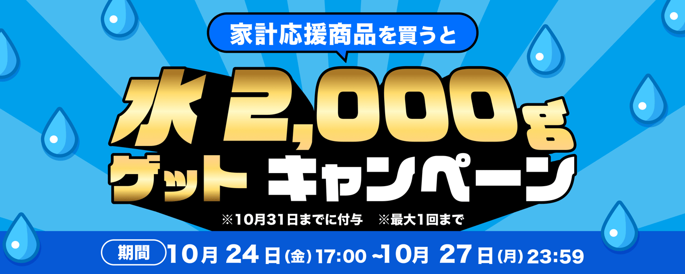 1024_計画購買商品（生活応援商品）買うとファームの水が必ず貰えるCP 