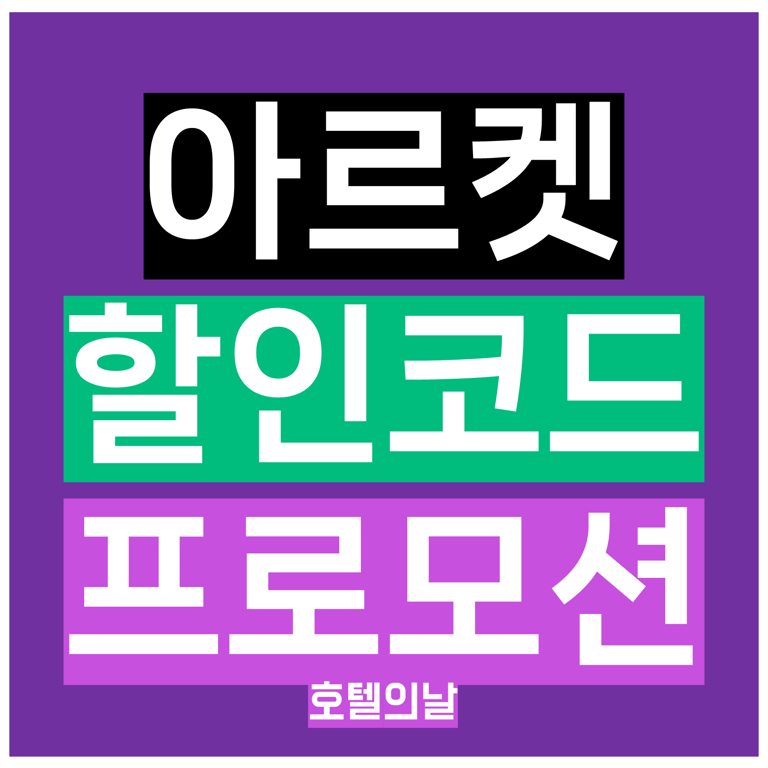 아르켓 할인코드 10월 2025년 프로모션 쿠폰 세일 총정리