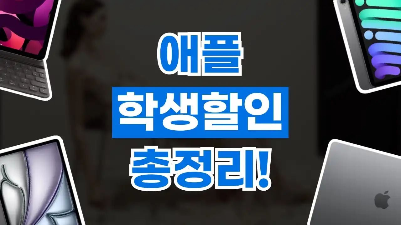 애플 교육할인