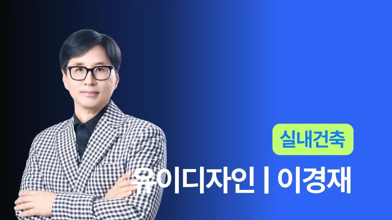 (주)유이디자인 - 이경재