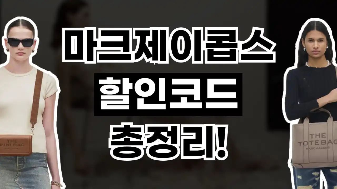 마크제이콥스 할인코드 5월