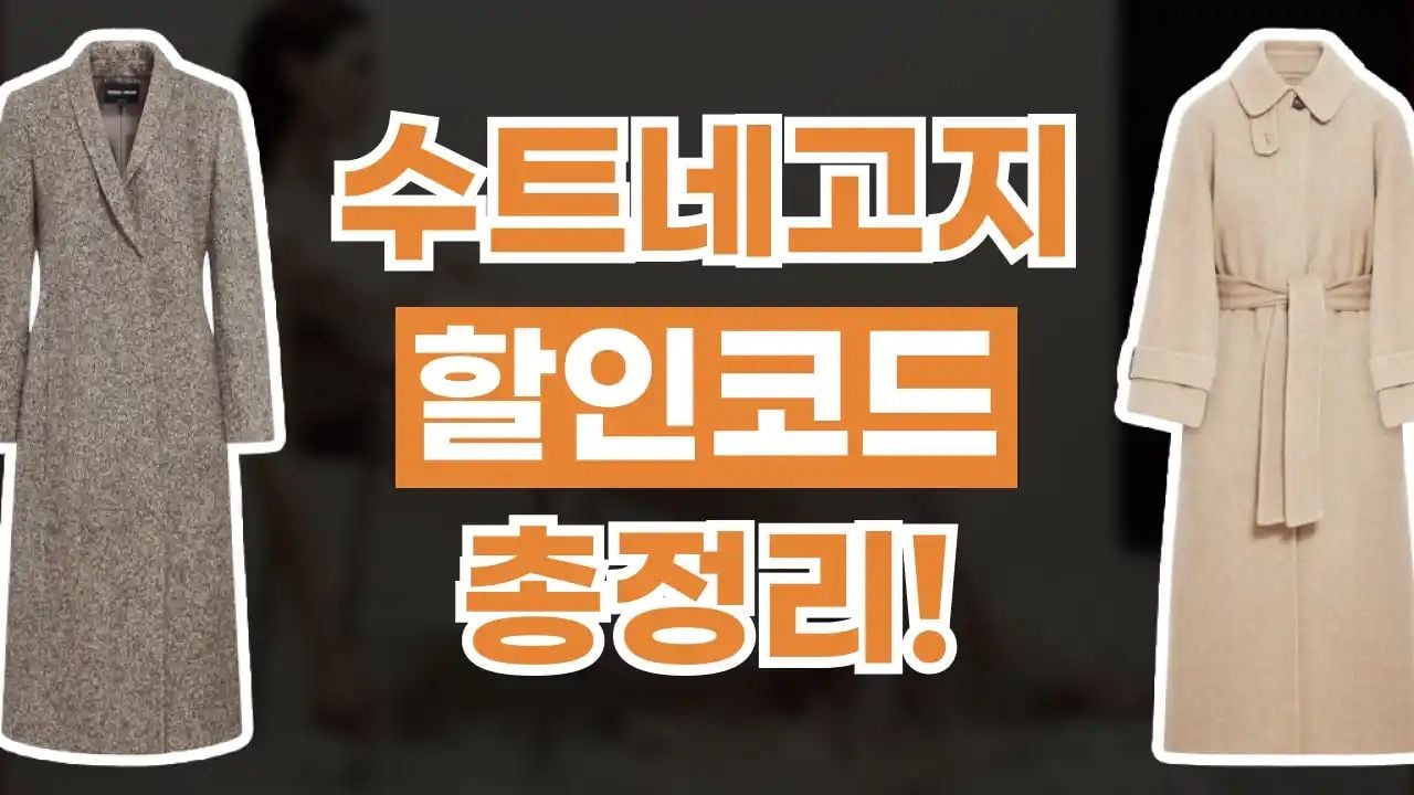 수트네고지 할인코드 9월