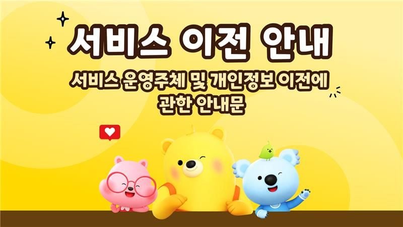 서비스 운영주체 변경 및 개인정보 이전에 관한 안내문