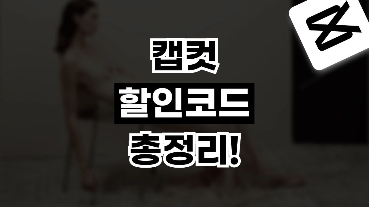 캡컷 할인코드 8월