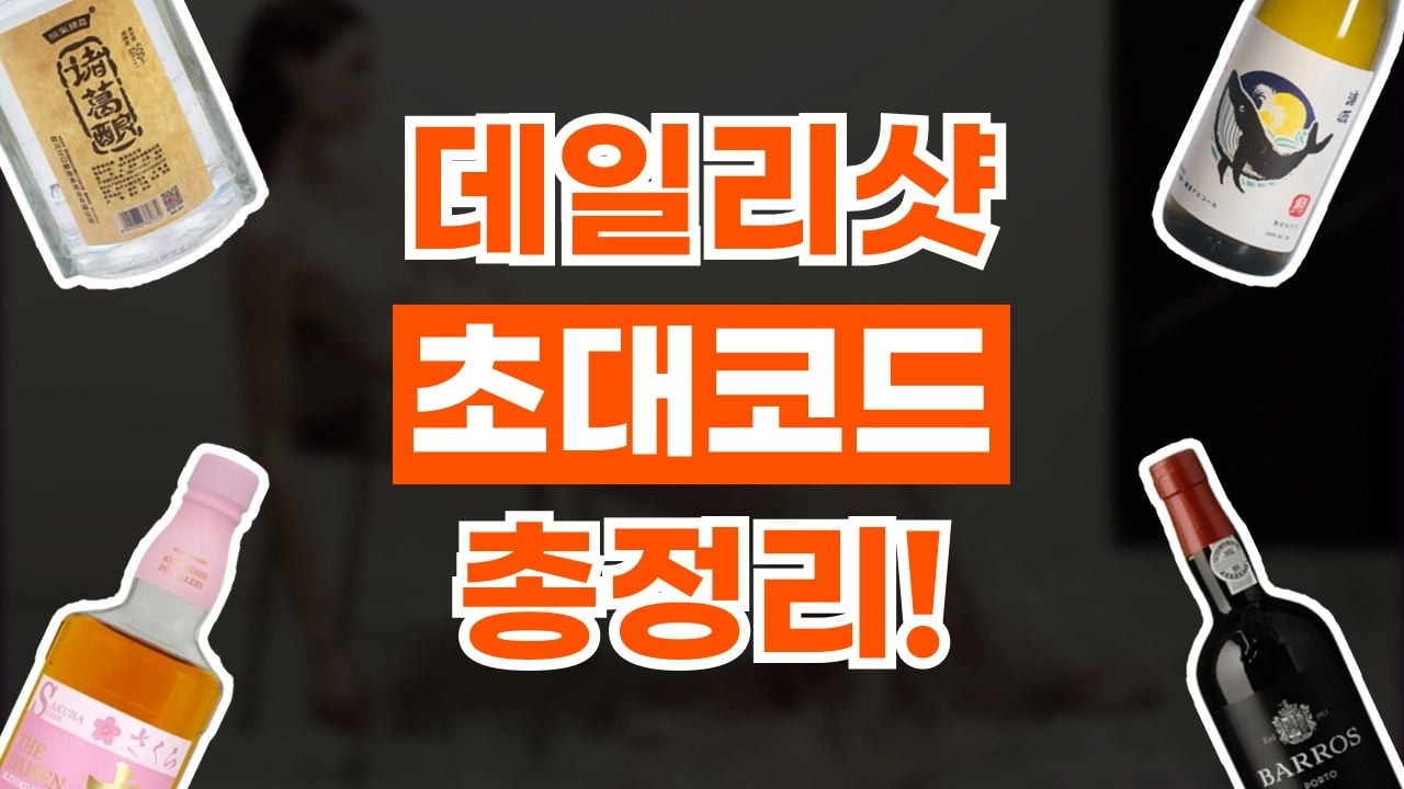 데일리샷 초대코드