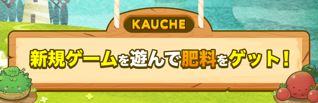 水クエストから新規インストールしたゲームを遊んで肥料ゲット！