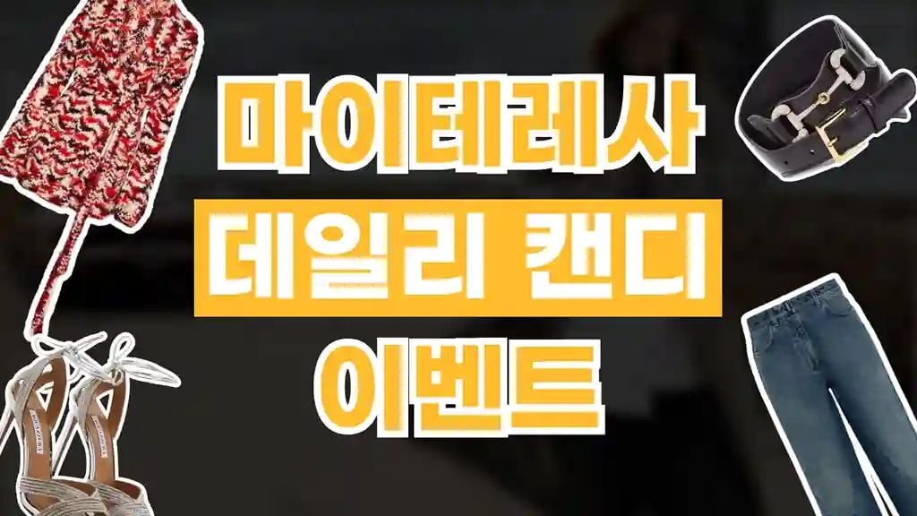 마이테레사 데일리 캔디