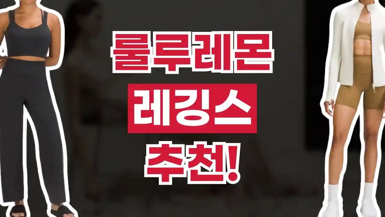룰루레몬 레깅스 추천