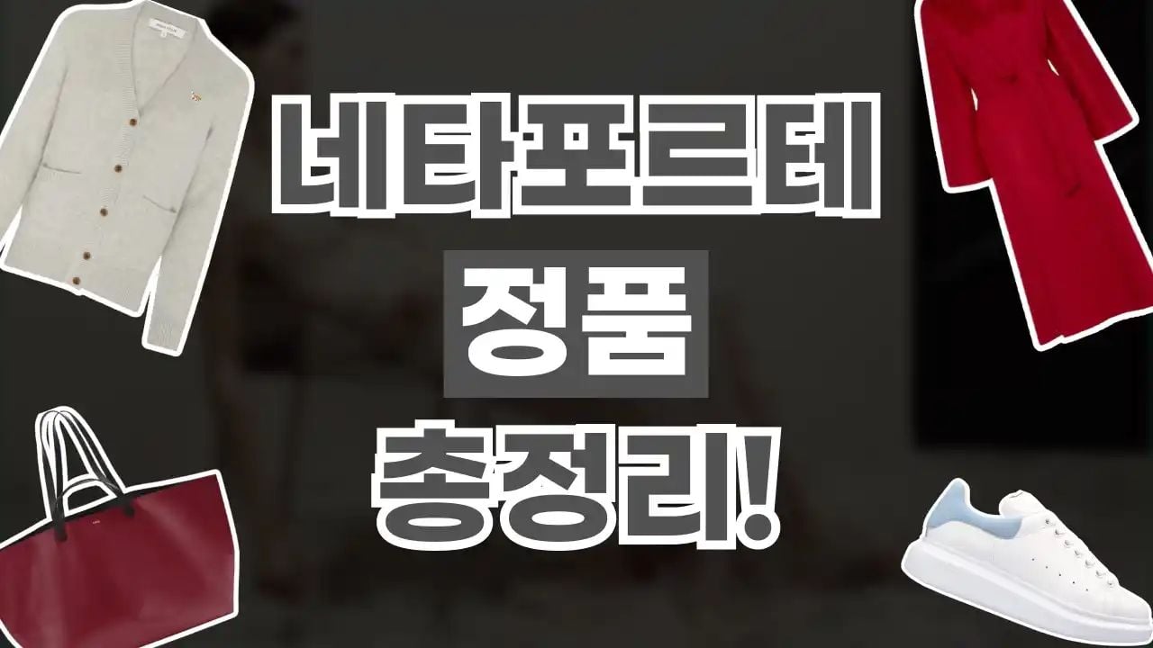 네타포르테 정품 총정리