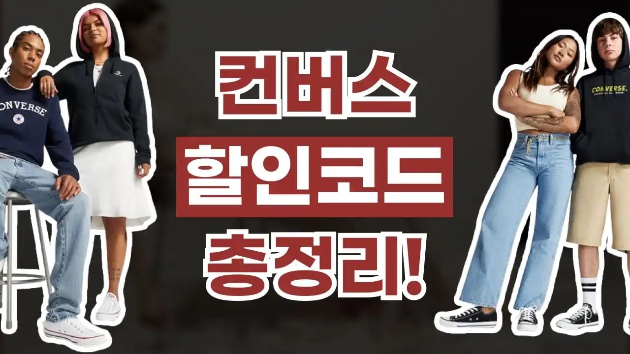 컨버스 할인코드 9월