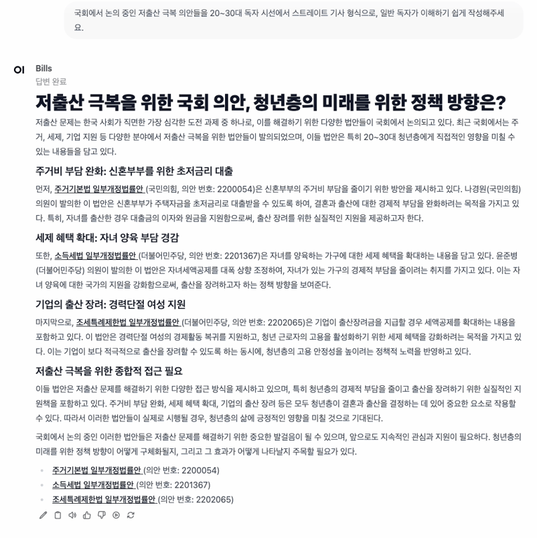 국회 입법 정보 탐색 및 기사 자동화 시스템(RAG 기반)