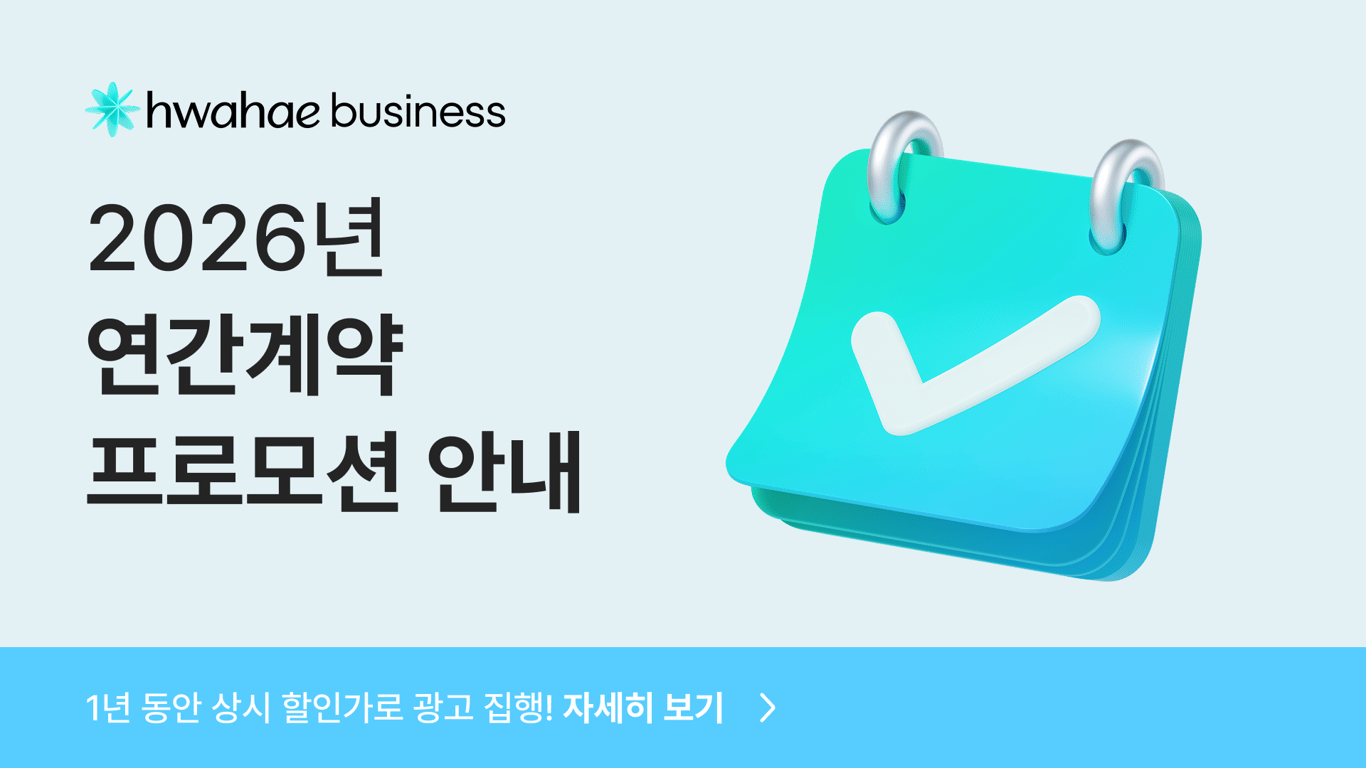 [최대 혜택] 2026 화해 연간계약 프로모션 (최대 40%+추가 혜택)